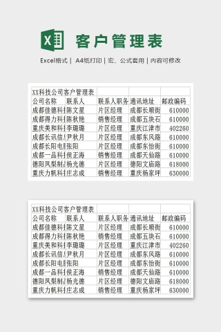 客户管理表