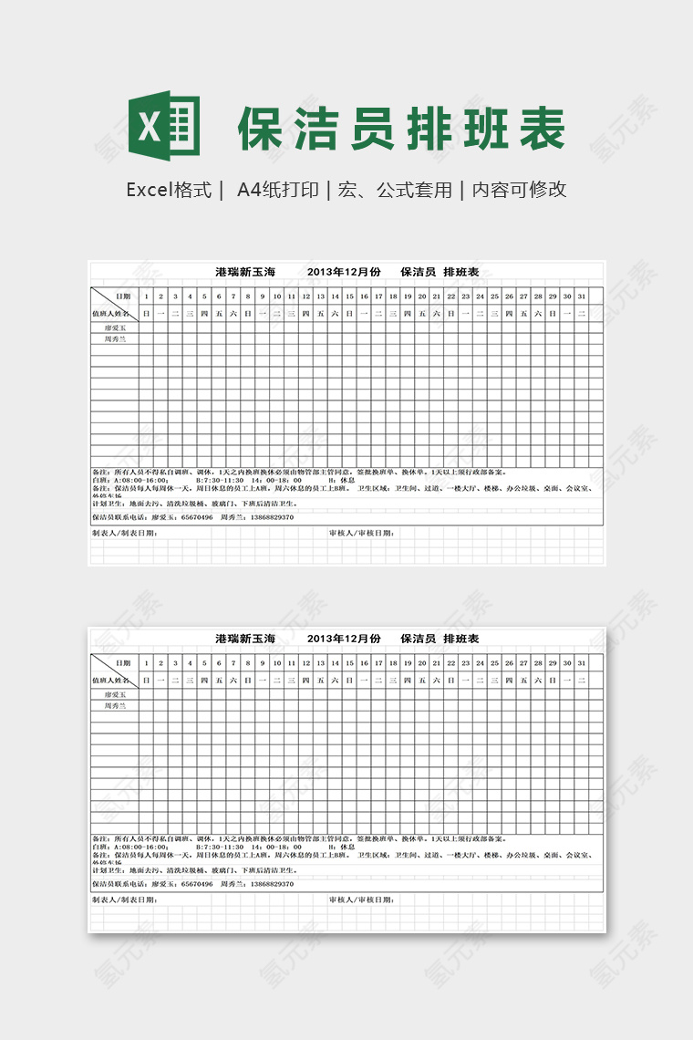 公司保洁人员排班表excel模板