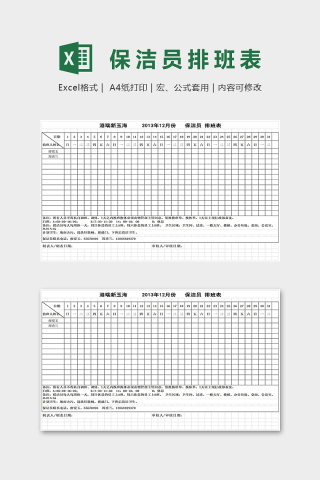 公司保洁人员排班表excel模板