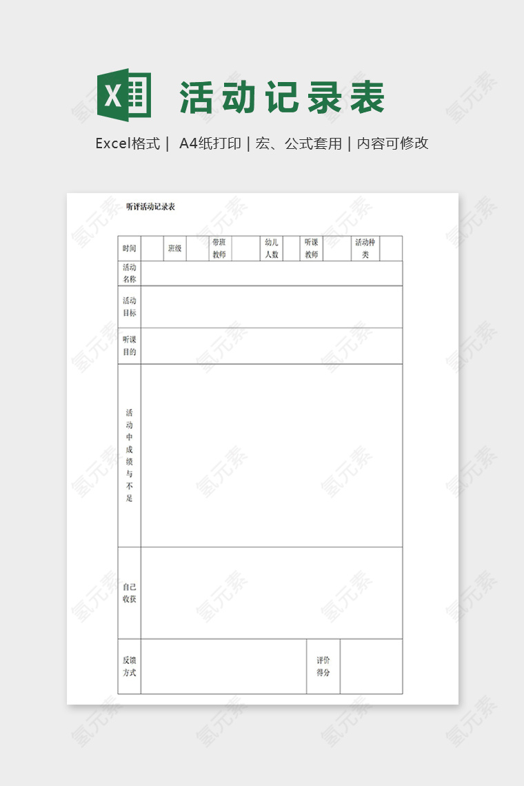 幼儿园专用听评活动记录表excel模板