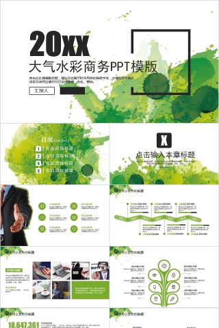 大气水彩商务PPT模版