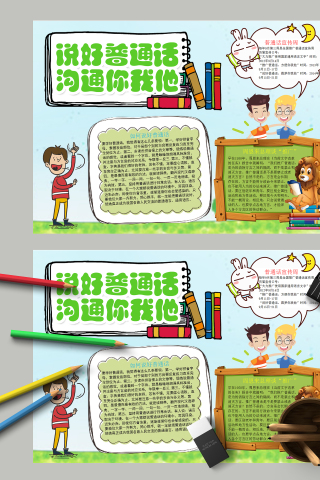 说好普通话沟通你我他手抄报