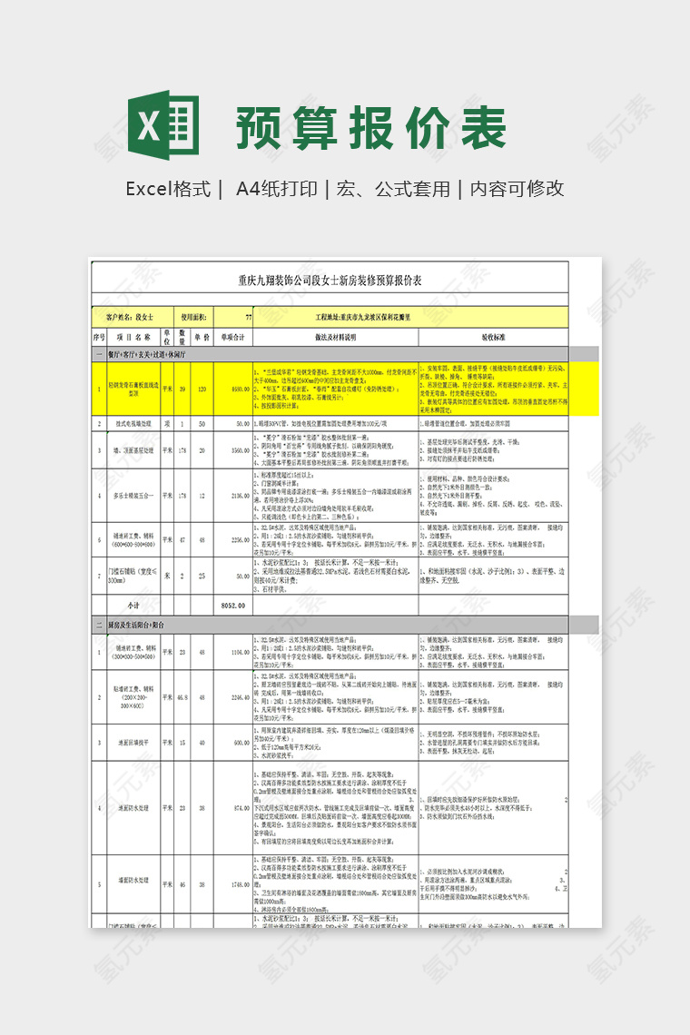 简单大方色彩装修预算表Excel