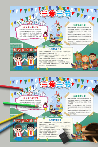 简约卡通中小学生三爱三节手抄报
