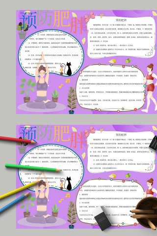预防肥胖紫色卡通风格手抄报