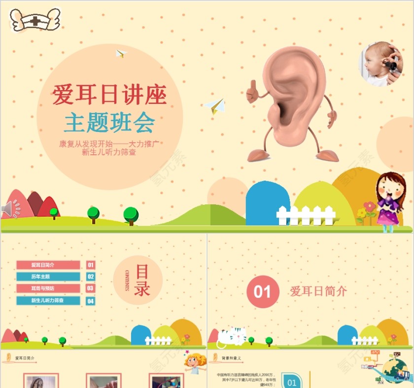 简约清新爱耳日讲座主题班会PPT模板第1张