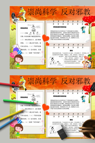 简约清新崇尚科学反对邪教手抄报