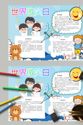 清新卡通儿童世界微笑日手抄报模板