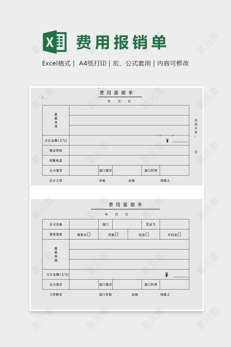 简约费用报销单Excel表格模板