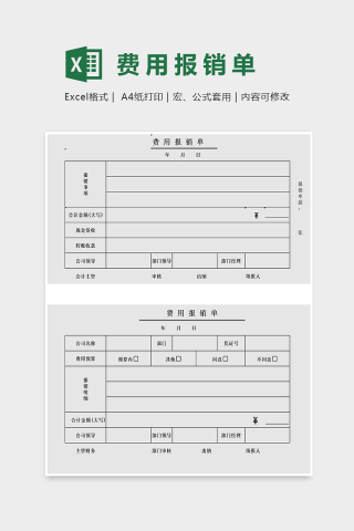 简约费用报销单Excel表格模板