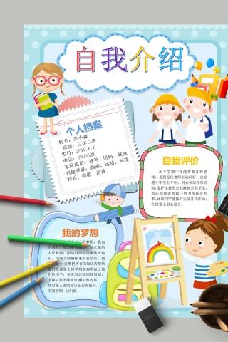 自我介绍卡通小人物手抄报