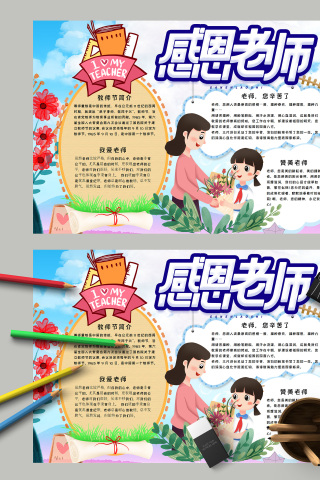 感恩老师教师节简介小报