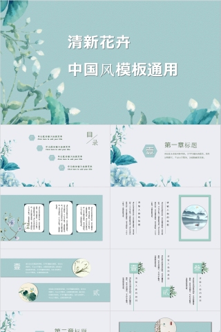 清新花卉中国风通用简约ppt