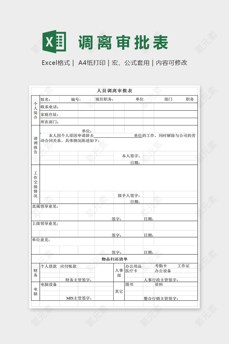 简单大方人员调离审批表Excel