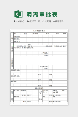 简单大方人员调离审批表Excel