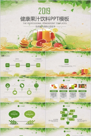 2019健康果汁饮料PPT模板
