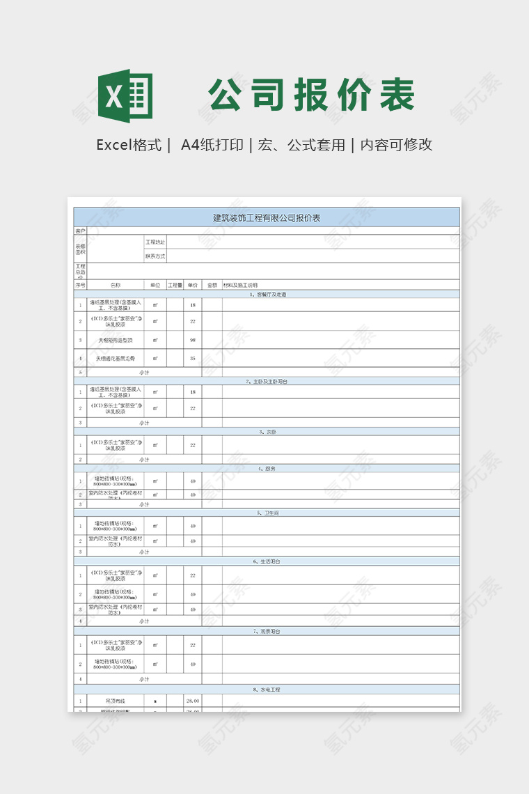 建筑装饰工程有限公司报价表模版