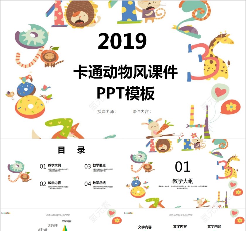 2019卡通动物风课件PPT模板第1张