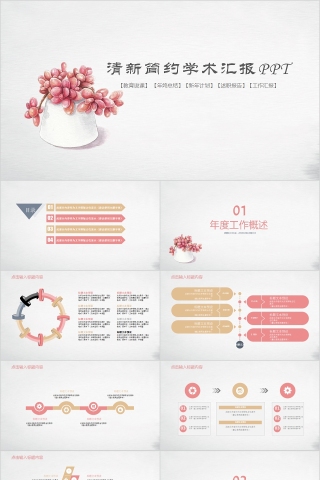 清新简约学术汇报PPT