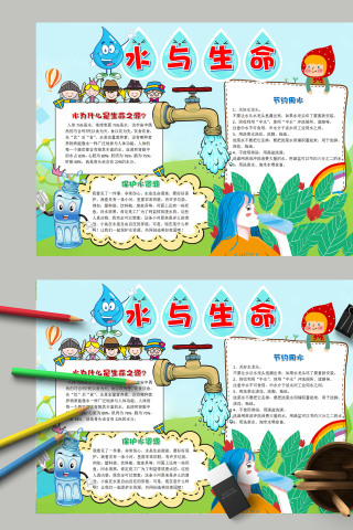 清新简约卡通请节约用水水与生命手抄报模板