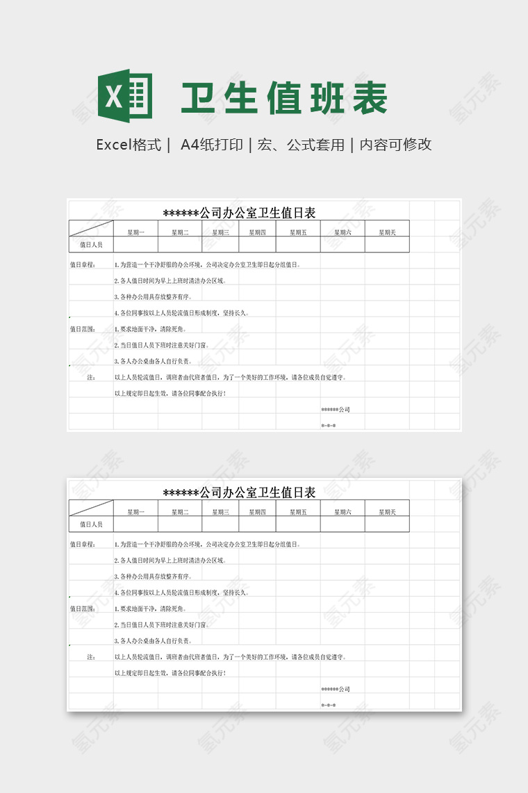 专业公司办公室卫生值班表excel模板