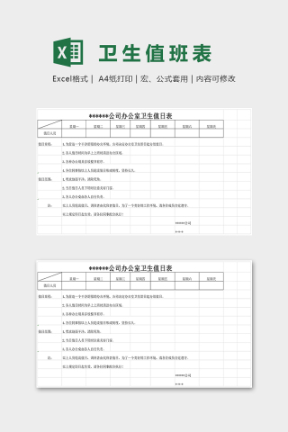 专业公司办公室卫生值班表excel模板