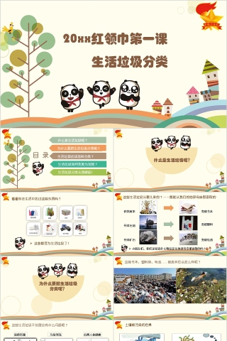 20xx红领巾第一课生活垃圾分类PPT