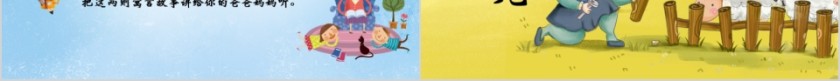小学语文课件PPT模板 读书分享教师说课老师讲课古诗寓言公开课第3张