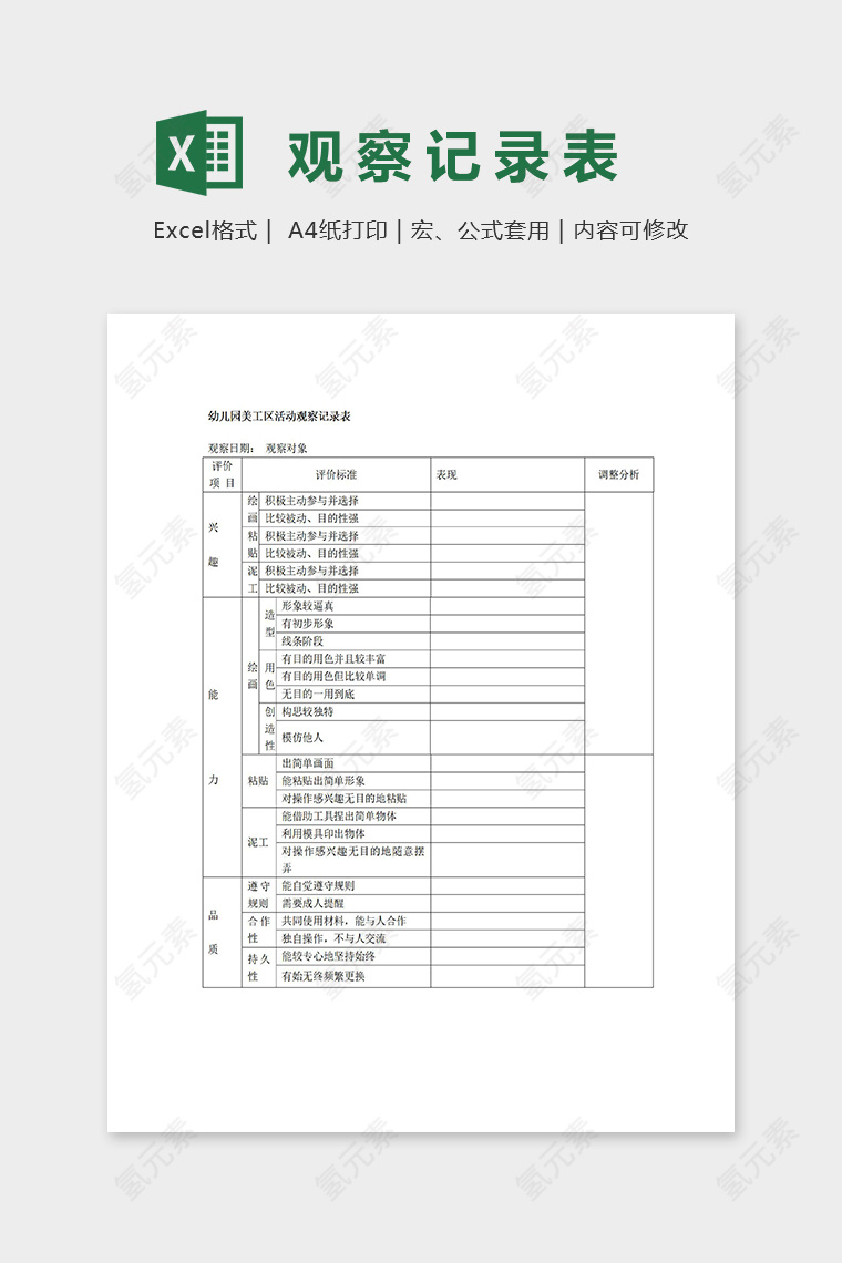 幼儿园美工区活动观察记录表excel模板