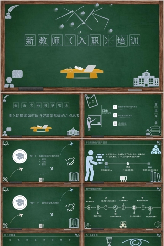 新员工入职培训课程PPT新教师入职培训