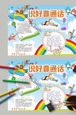 说好普通话和什么是普通话手抄报