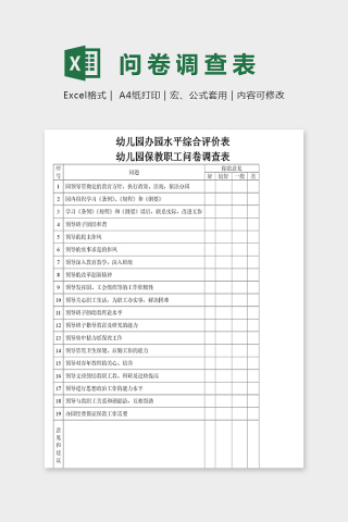 幼儿园保教职工问卷调查表excel模板