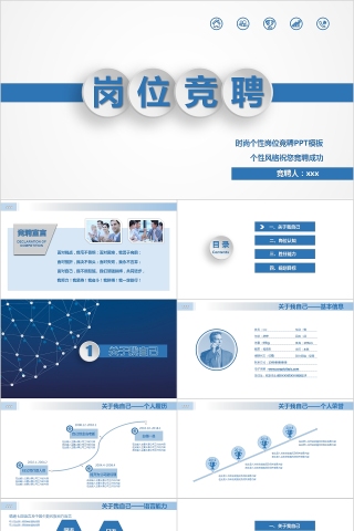 个性风格时尚个性岗位竞聘PPT模板            