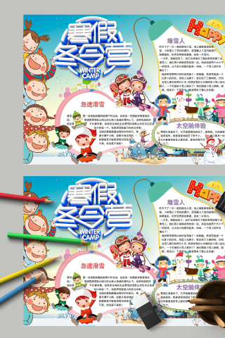寒假冬令营和寒假活动手抄报