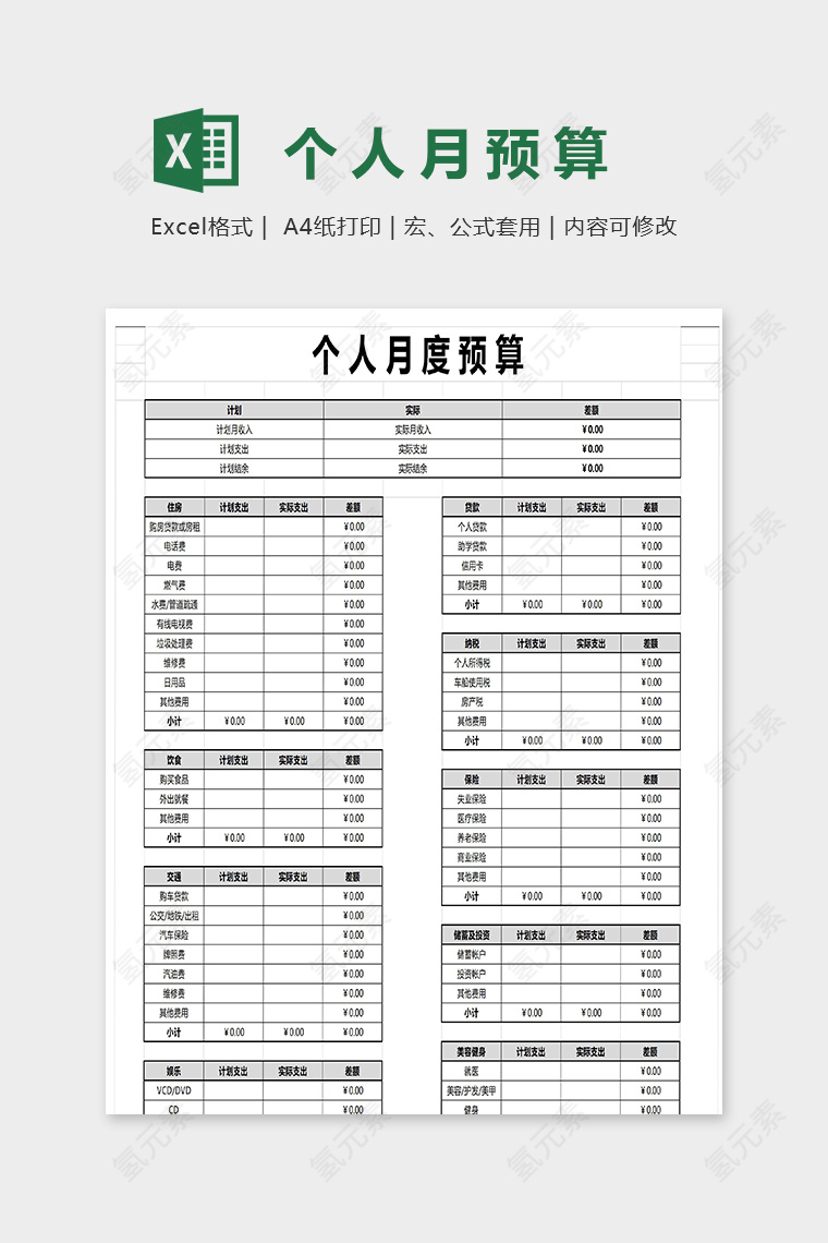 个人月度预算excel模版