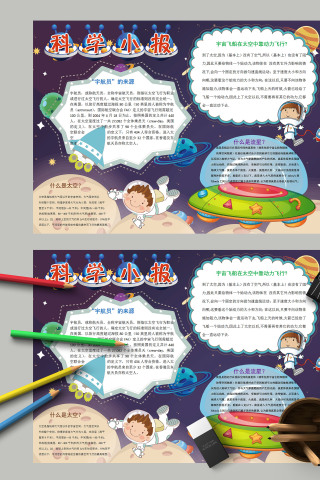 科学小报宇宙飞船动力飞行宇航员流星太空来源