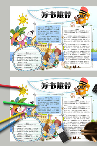 卡通儿童好书推荐卡手抄报模板