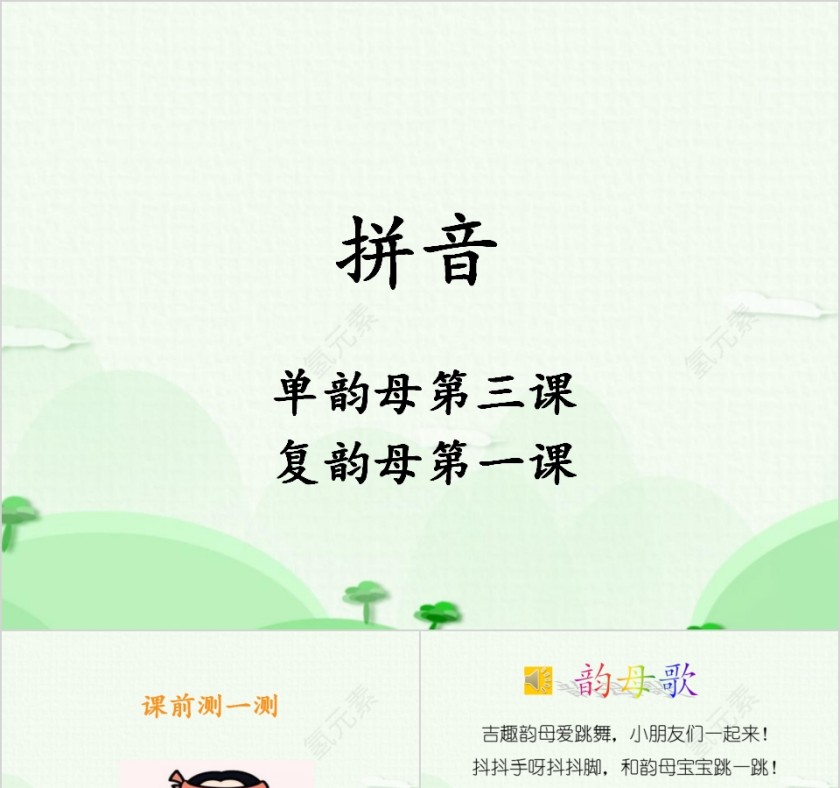 幼小衔接拼音6-单韵母第三课&复韵母第一课幼小衔接教学课件PPT模板第1张