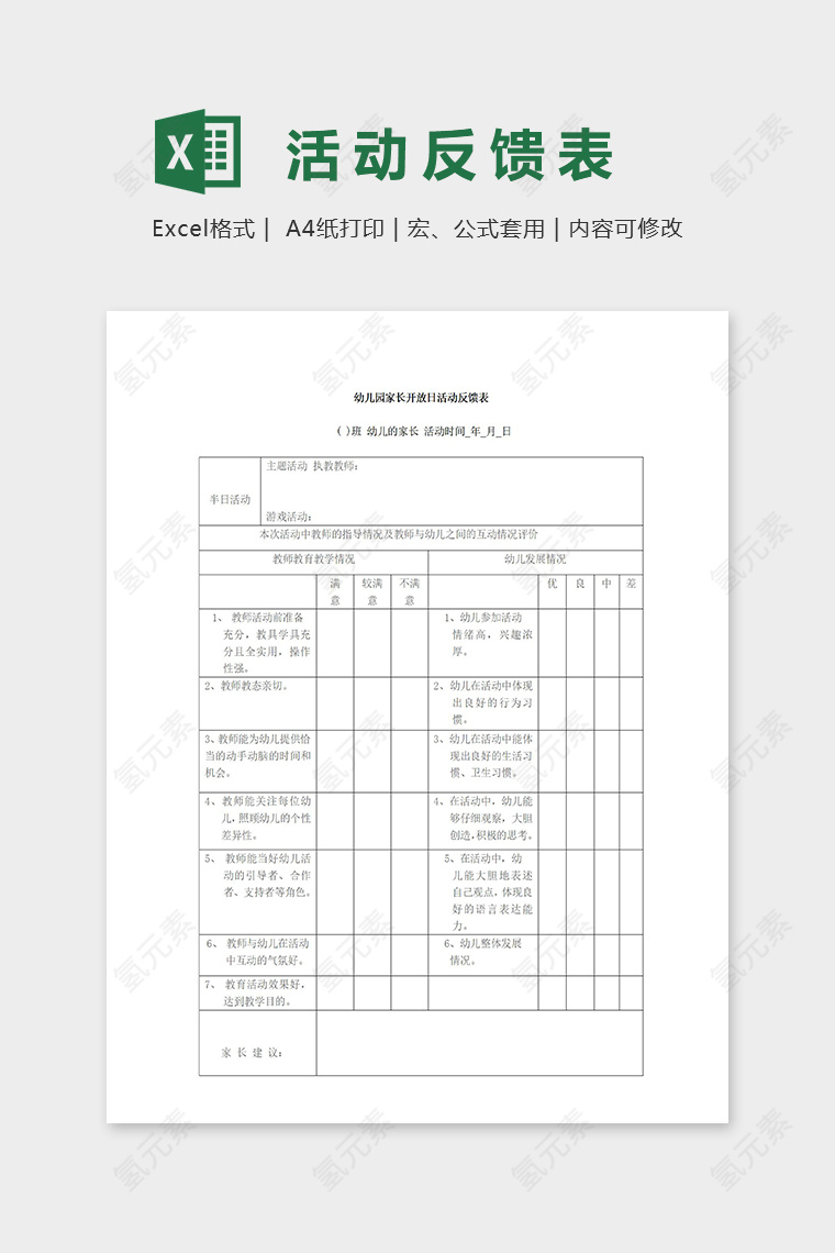 幼儿园家长开放日活动反馈表excel模板