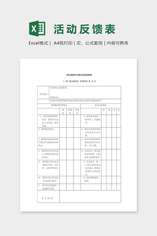 幼儿园家长开放日活动反馈表excel模板