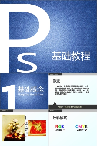 Photoshop基础教程