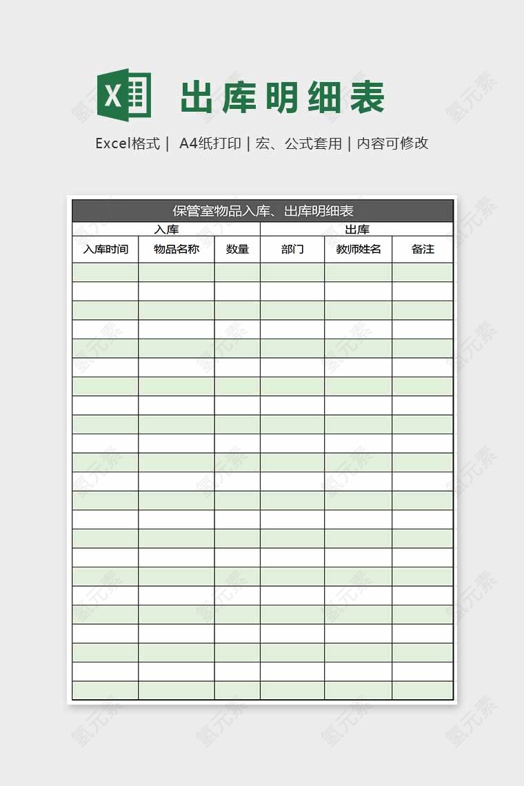 绿色小清新精美出库明细表Excel