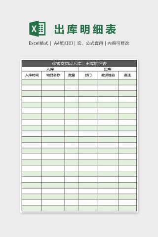 绿色小清新精美出库明细表Excel
