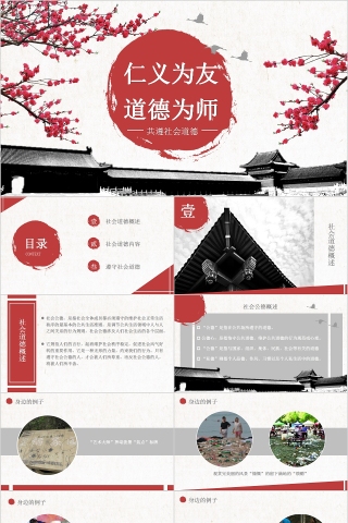 简约仁义为友道德为师共遵社会公德道德讲堂PPT模板