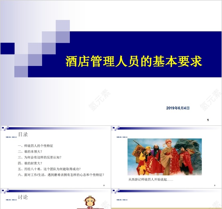 酒店管理人员的基本要求PPT模板第1张
