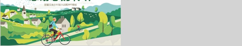 乡村振兴战略第5张