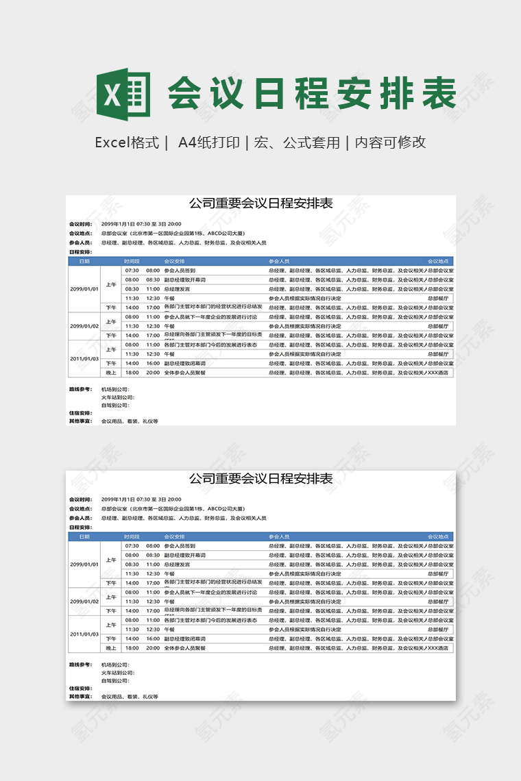 公司重要会议日程安排表excel模版