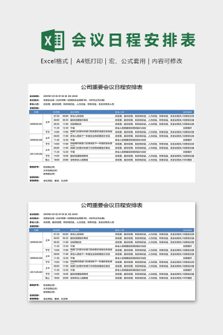 公司重要会议日程安排表excel模版