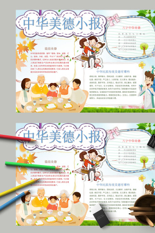 简约清新卡通中华美德小报手抄报模板