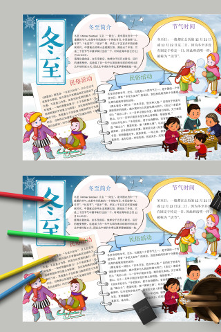 清新简约卡通儿童二十四节气之冬至手抄报电子小报